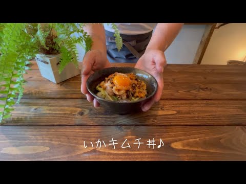 いかキムチ丼♪