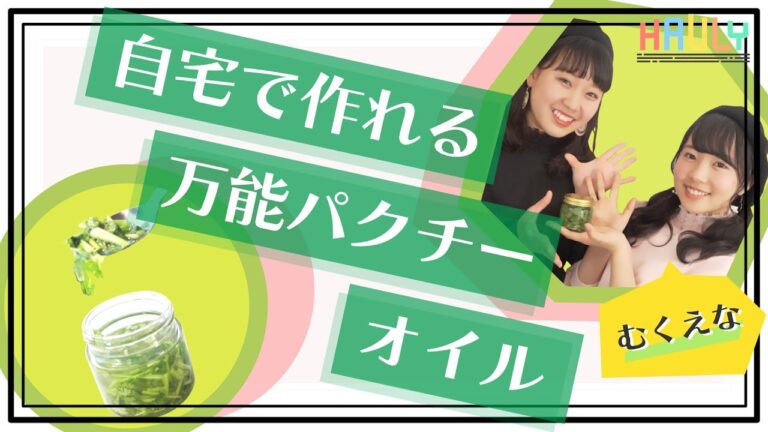 【むくえなオススメ】料理のアクセントに！簡単に作れるパクチーオイル！