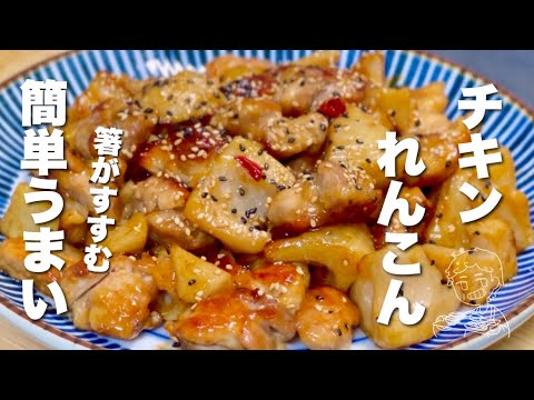 【鶏肉の簡単レシピ】れんこんと炒めるだけ！簡単うまい【秋の味覚】お弁当おかず／作り置き