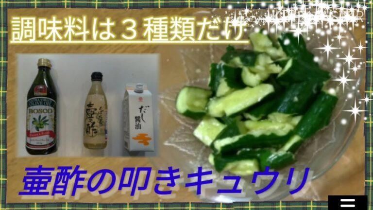 調味料３種類であえるだけ！冷え冷え爽快感、生キュウリのポリポリ食感、壺酢味のサッパリ感、だし醤油の締まり感、キュウリをぶっ叩いて手で千切った豪快な手作り感は比類無し。これがわずか数分で簡単に作れます