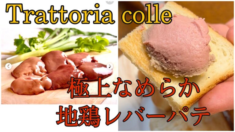 トラットリアコッレ特製　レバーのパテ