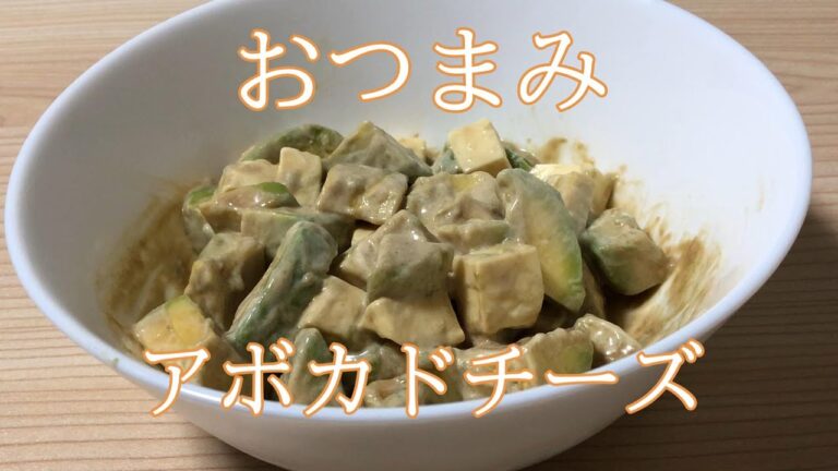 おつまみにぴったり　アボカドチーズ