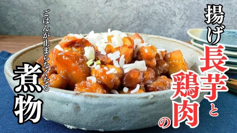【揚げ長芋と鶏の煮物】フライパンひとつでご飯がすすむメインおかずレシピ