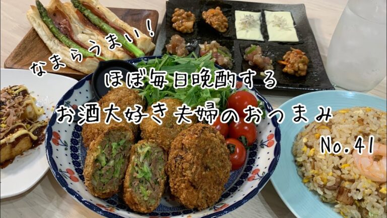 【おつまみ】ほぼ毎日晩酌する夫婦のおつまみNO41・海苔カナッペ・厚揚げのお好み焼き風・メンマチャーハン【料理動画】