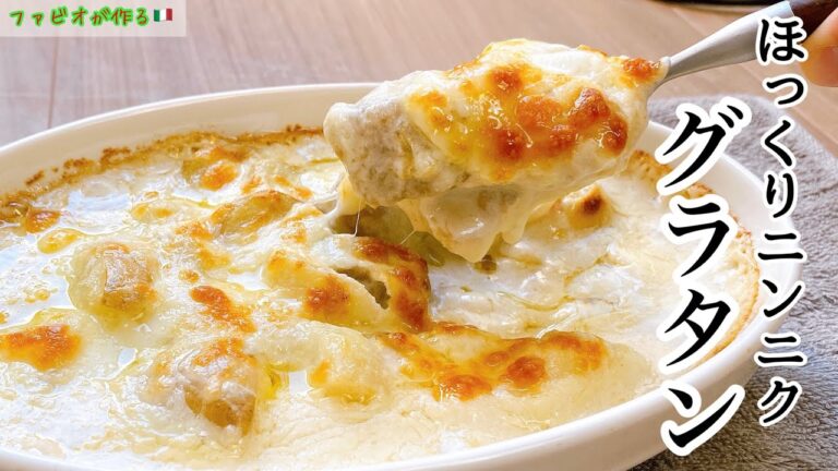 食べ過ぎ注意【にんにくグラタン 】シュクメルリ風で鶏肉とニンニク！