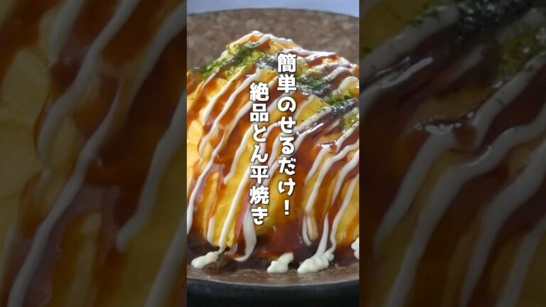 とん平焼きの作り方🥢 簡単のせるだけ！#とん平焼き #お好み焼き #オムレツ #おかず #おつまみ #shorts  #料理研究家ゆかり #簡単レシピ