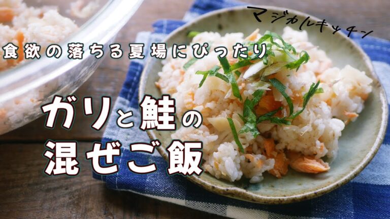 ガリと鮭の混ぜご飯