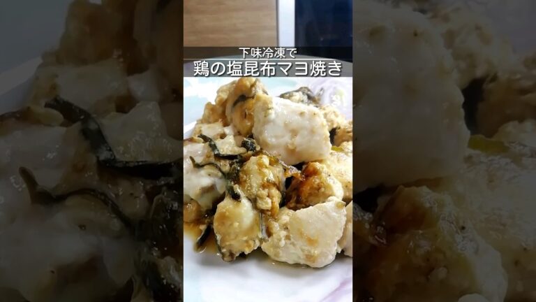 下味冷凍_鶏の塩昆布マヨ焼き　鶏むね肉をマヨネーズや塩昆布で味付けして冷凍保存/食べるときは事前解凍してから焼くだけ/簡単作り置きレシピ #簡単レシピ #下味冷凍 #shorts