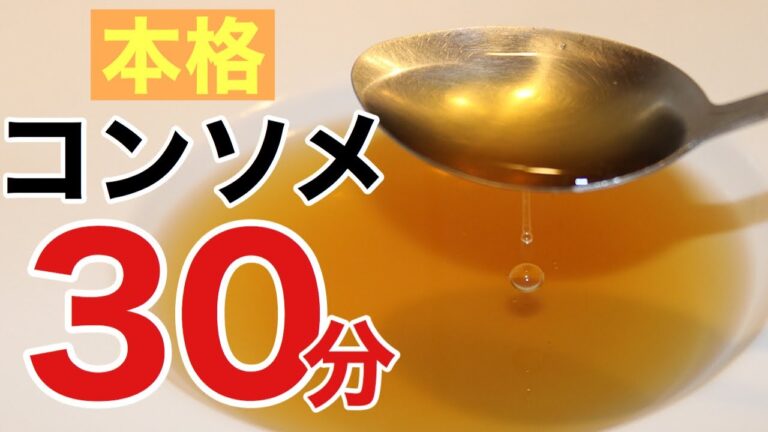 🇯🇵🇫🇷30分で本格コンソメスープを作る方法　超時短本格派コンソメ　Technique du chef japonais consommé
