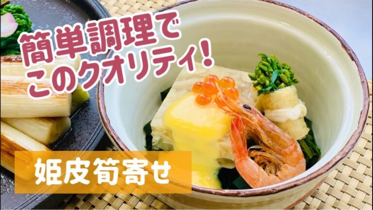 簡単調理！姫皮筍寄せ【春メニュー提案】#2