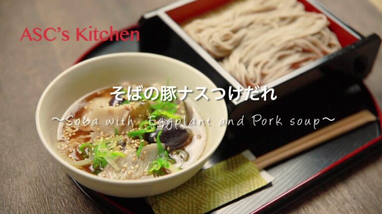 そばの豚ナスつけだれのレシピ