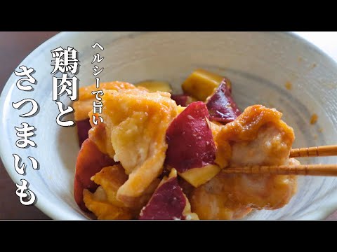 【鶏肉とサツマイモの煮物】レンジで簡単！時短レシピ