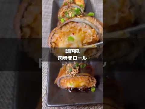 韓国風肉巻きロール