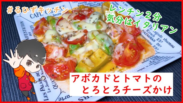 最強の組合せ！『アボカドとトマトのとろとろチーズかけ』の作り方【レシピ】【簡単料理動画】