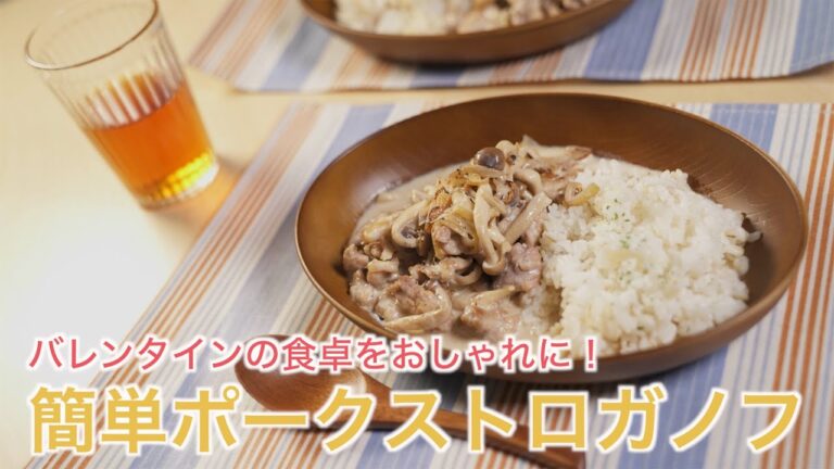 豚こま肉でちょっとおしゃれな簡単ワンプレート♪【簡単ポークストロガノフ】