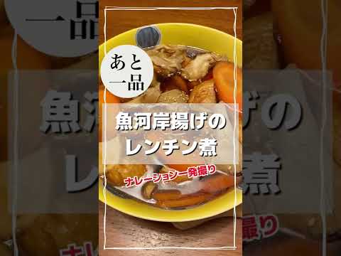 あと１品欲しい時にレンチンだけで煮物を~魚河岸揚げのレンチン煮【毎日レシピ】