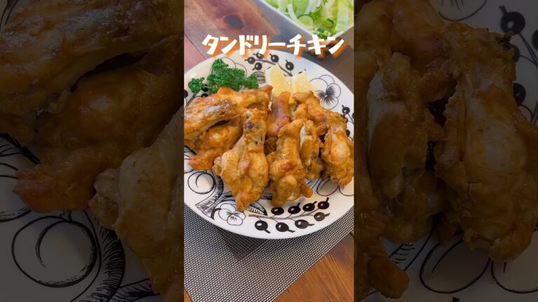 【タンドリーチキン】簡単！漬け込んで焼くだけ  #手羽元 #鶏肉レシピ  #shorts