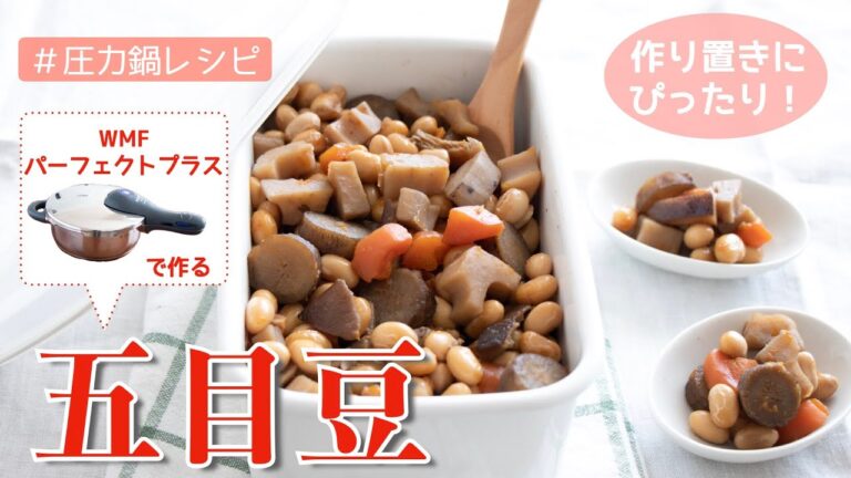 【圧力鍋のプロ直伝】作り置きに！大豆と根菜の五目豆（WMF圧力鍋使用）