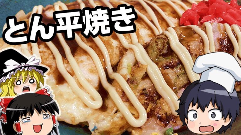 【とん平焼き】野菜たっぷりサクサクとん平焼き【ゆっくり料理】