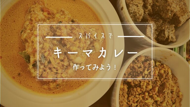 至福の旨味　愛が詰まった　グルテンフリー　レシピ「スパイシー　キーマカレー」水や油を一滴も使わない