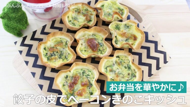 ぶんぶんチョッパー(餃子の皮でベーコンきのこキッシュ)