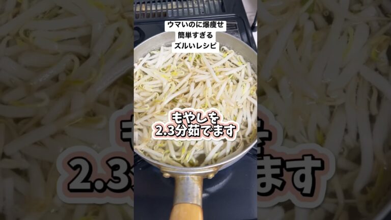 ウマいのに爆痩せ簡単すぎるズルいレシピ！ #ダイエット #ダイエット方法 #ダイエットレシピ #痩せるレシピ#ヘルシーレシピ
