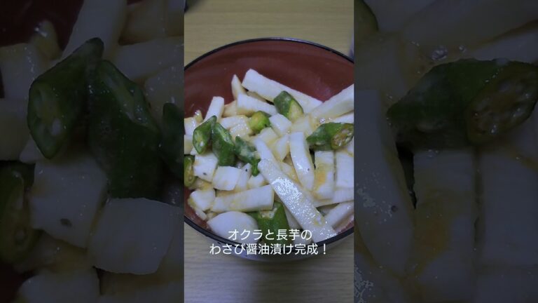 最強のおつまみ！オクラと長芋のわさび醤油漬け