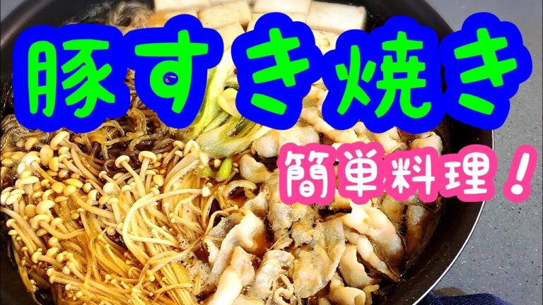 【簡単料理】豚すき焼き 簡単・安い・美味い！三拍子揃った１品！ 寒い季節もこれを食べれば無問題！