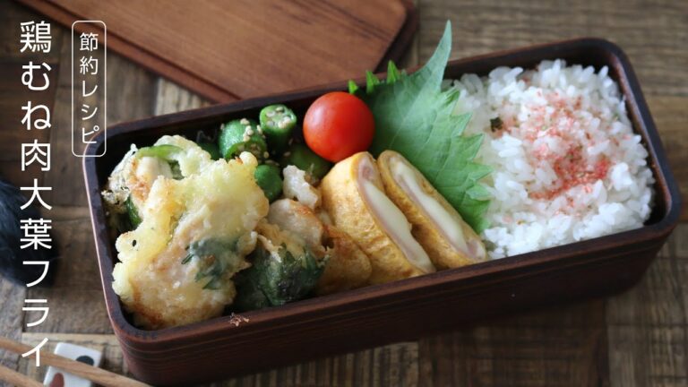 【お弁当作りBento box】お箸が止まらない節約おかず！鶏むね肉大葉フライ弁当＃625