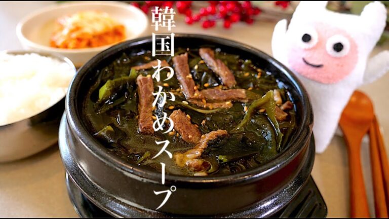 【韓国わかめスープ】0268 子供から大人までみんな大好きな味！ミヨックク/미역국/Korean Seaweed Soup