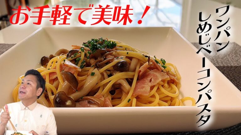 【ワンパン】しめじベーコンパスタの作り方☆【和風パスタ】
