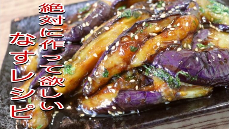 【なすの簡単レシピ】絶対に食べて欲しい！あっ！という間になくなるナスレシピ！　【簡単料理】