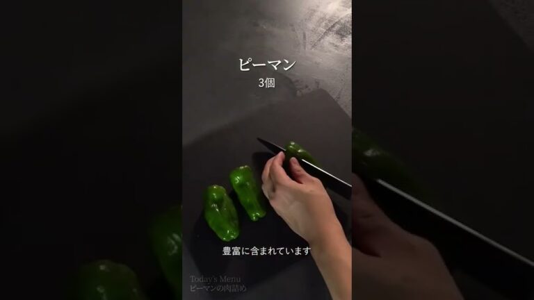 【ピーマンの肉詰め】ピーマンの種とワタは栄養満点！？一緒に食べるメリットとは？#shorts #料理 #料理動画 #レシピ #料理好きな人と繋がりたい #おうちごはん  #ピーマン #ピーマンの肉詰め