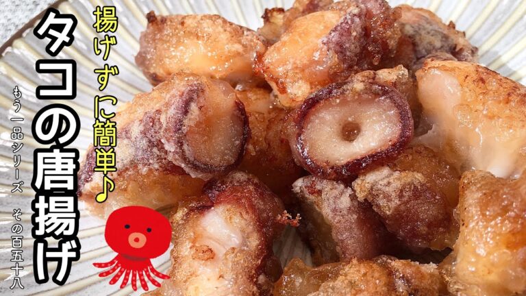 【簡単料理】お家で居酒屋気分♪タコの唐揚げ/作り方/レシピ/揚げない/手抜き【主婦の独り言】