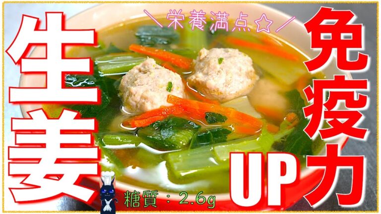 【免疫力UP料理】栄養満点☆「鶏団子の生姜スープ」の作り方【低糖質】Low Carb Ginger Soup Recipe