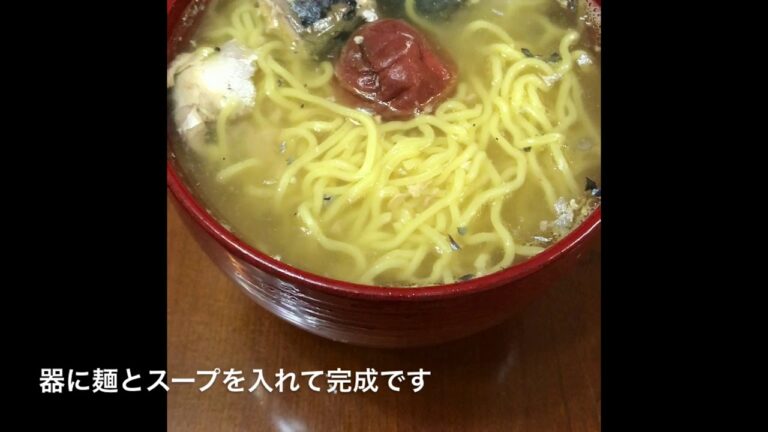 梅干しと鯖缶で作る簡単ラーメン
