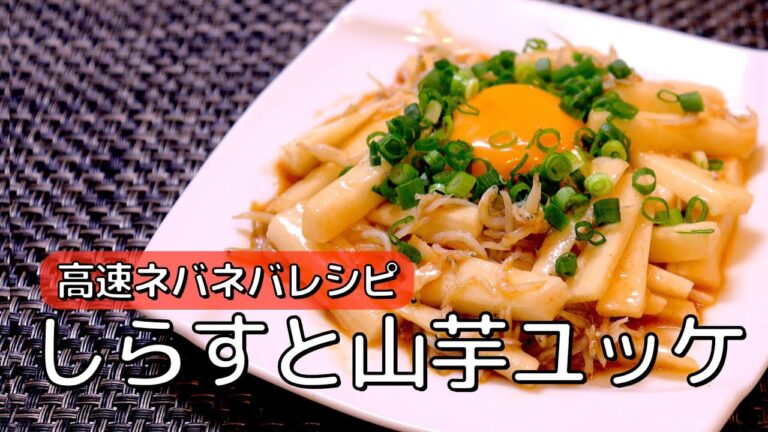 【しらすと山芋のユッケ】料理大好き不健康サラリーマンの簡単レシピ #shorts