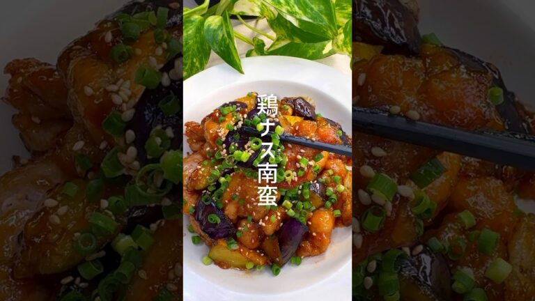 サッパリ美味しい！鶏ナス南蛮 #shorts