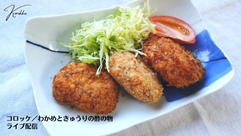 コロッケの作り方／じゃがいもレシピ／ばあちゃんの料理教室／今日の晩ごはん／ライブ配信