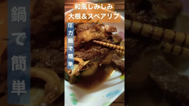 圧力鍋で簡単！しみしみ大根＆スペアリブ #shorts