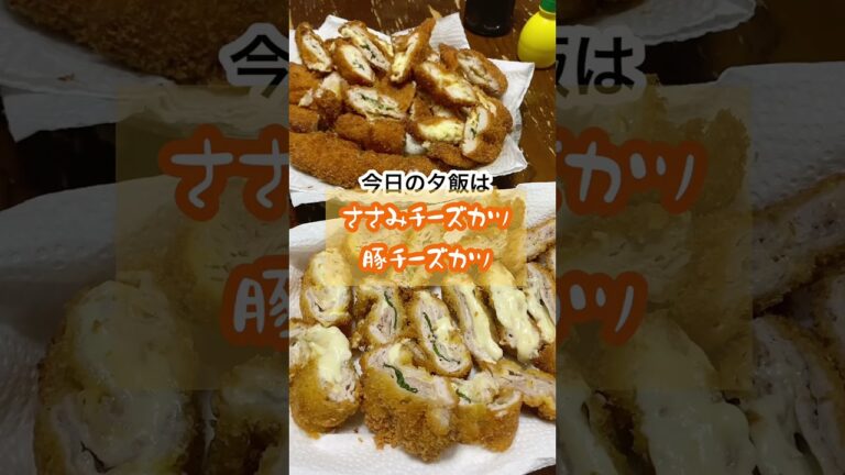 【ご飯】大家族の今日の夕飯は「ささみ＆豚チーズカツ」#shorts