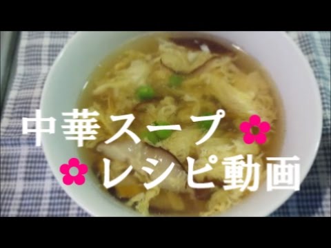 【料理動画】中華スープ