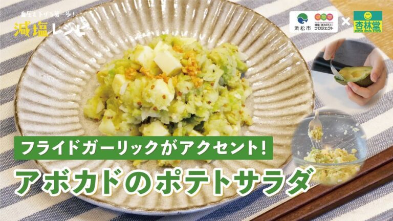 【減塩レシピ】アボカドのポテトサラダ