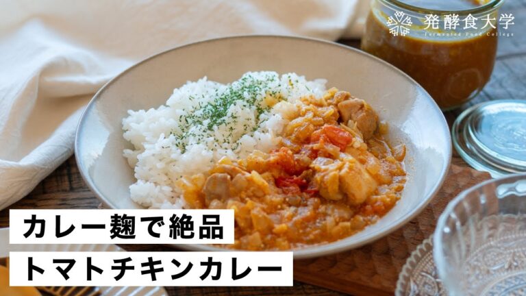 【腸活作り置き#53】カレー麹でトマトチキンカレー｜ヘルシーで体に嬉しいの発酵食品メニュー