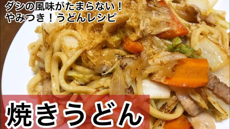 焼きうどん　ダシの風味がたまらない！やみつき！　簡単うどんレシピ