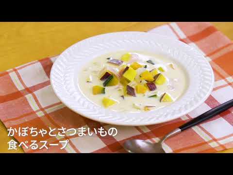 かぼちゃとさつまいもの食べるスープ pre 0820