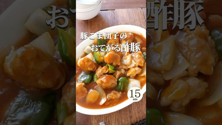 豚こま団子のおてがる酢豚。 #shorts #酢豚 #豚こま団子 #豚こま肉 #お手軽 #豚肉 #簡単 #甘酢あん #料理  #料理動画  #時短  #簡単レシピ  #豚肉レシピ #夏レシピ