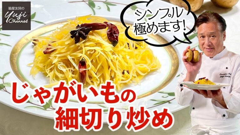 ジャガイモだけで究極のごちそうシャキシャキ食感のコツ／中華きほんのき／Stir fried Shredded Potatoes