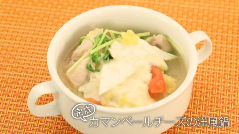【らくらくクッキング簡単時短】カマンベールチーズの洋風鍋