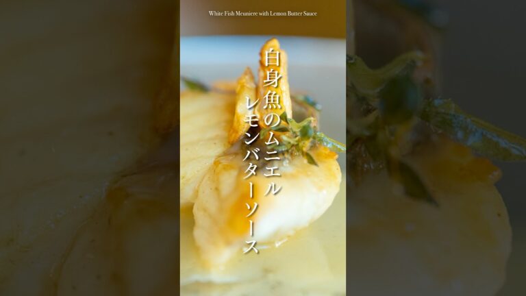 白身魚ならなんでもOK！『白身魚のムニエル/レモンバターソース』の作り方 #簡単料理 #簡単な料理 #ムニエル #魚料理
